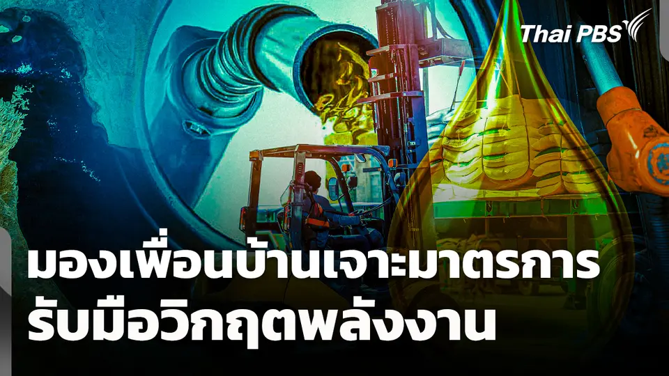 มองเพื่อนบ้าน เจาะมาตรการรับมือวิกฤตพลังงาน