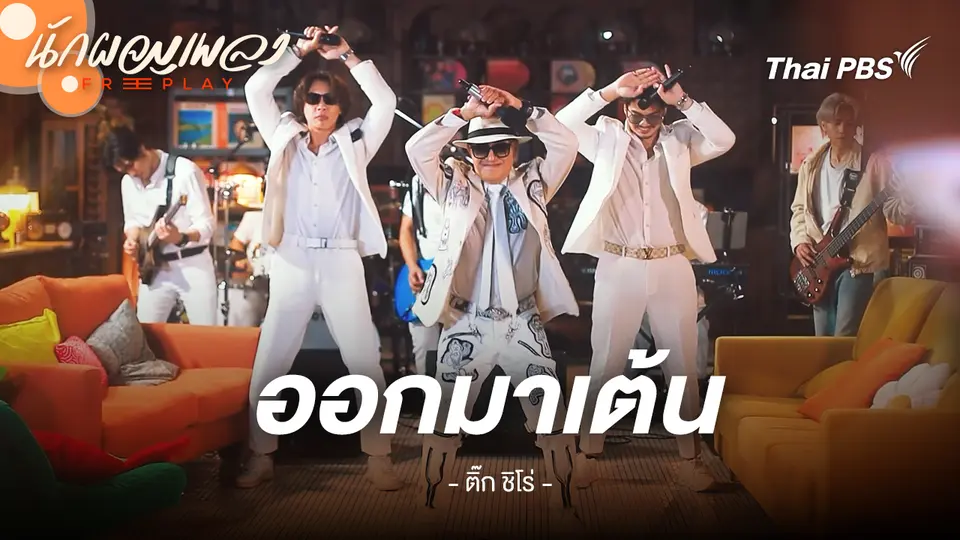 ออกมาเต้น - Tik Shiro