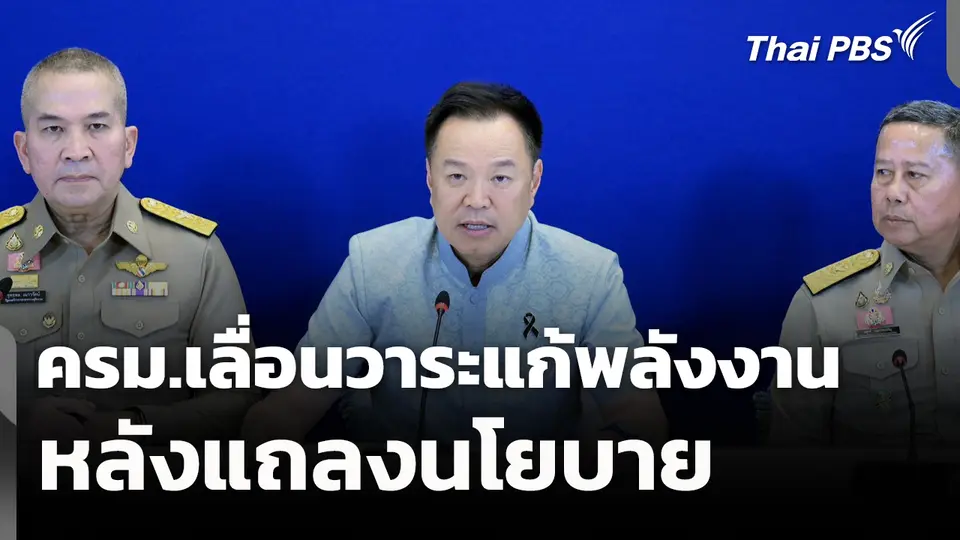 ครม.เลื่อนวาระแก้พลังงานหลังแถลงนโยบาย