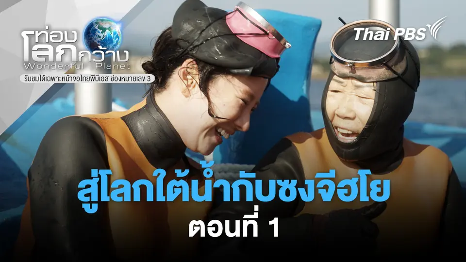 ท่องโลกกว้าง