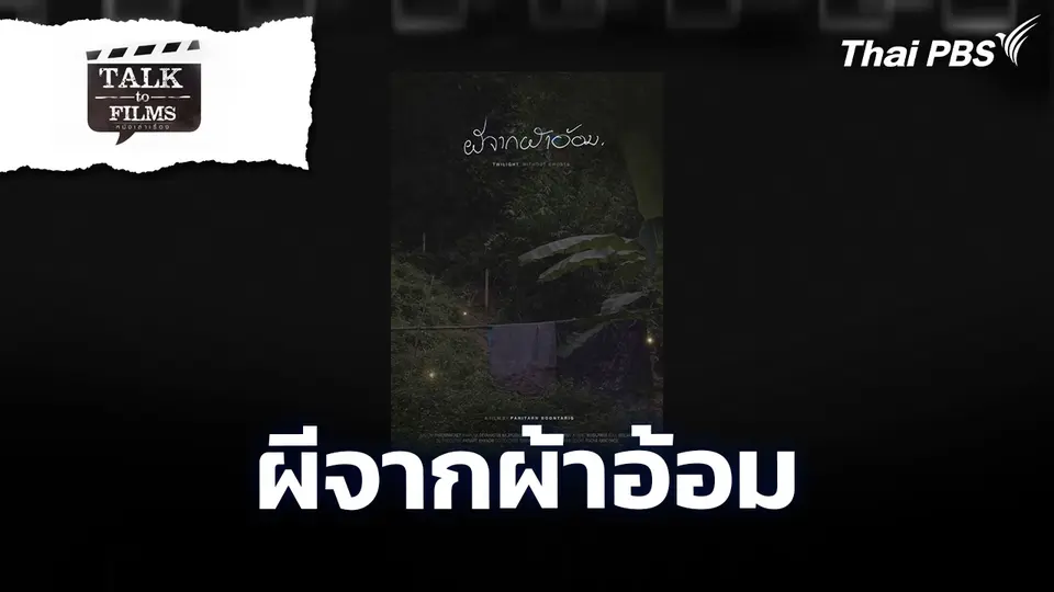 ผีจากผ้าอ้อม