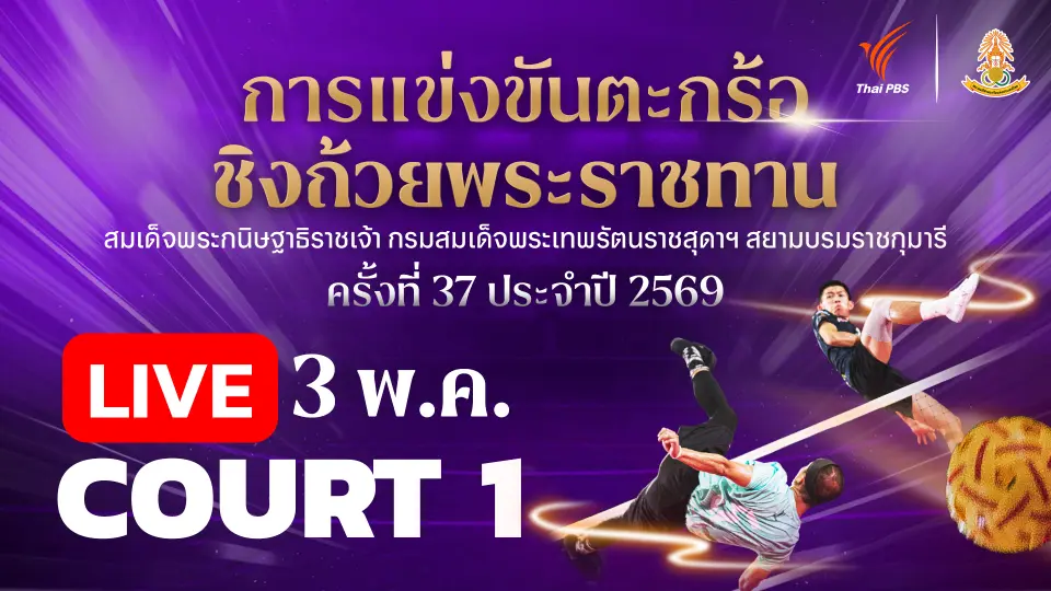 ตะกร้อชิงแชมป์ประเทศไทย ชิงถ้วยพระราชทานฯ Court 1 | 3 พ.ค. 69