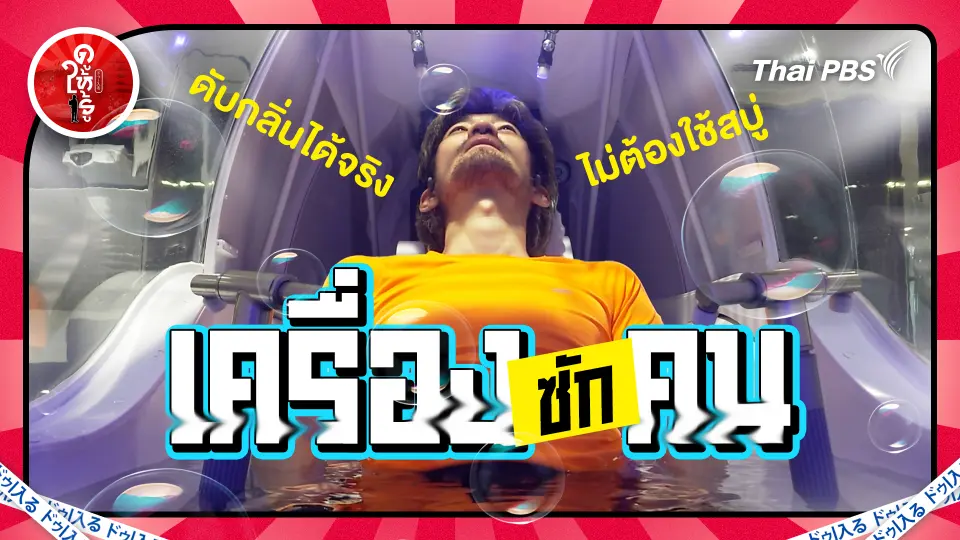เครื่องซักคน เอาคนมาซัก ! ล้ำอนาคต !