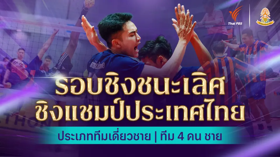 การแข่งขันตะกร้อชิงแชมป์ประเทศไทย ชิงถ้วยพระราชทานฯ