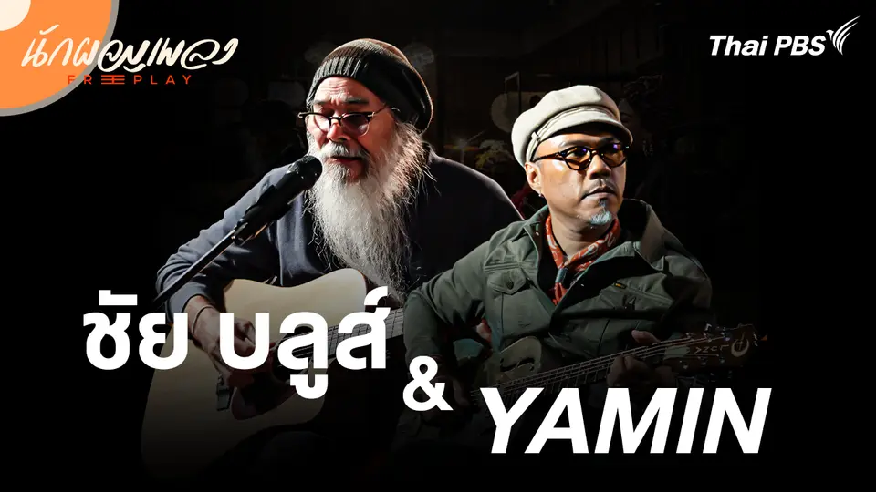 ชัย บลูส์ & YAMIN