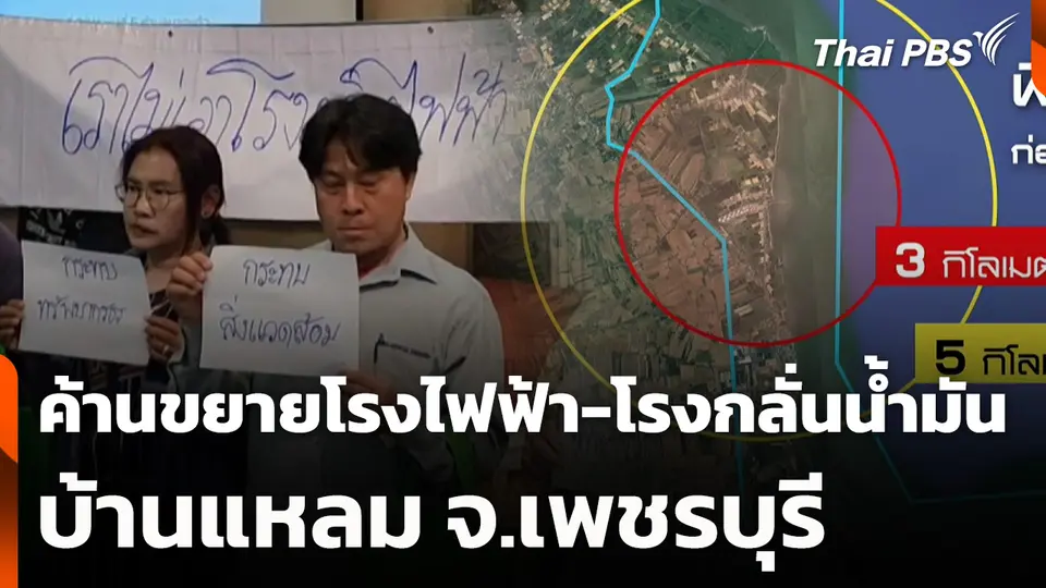 ค้านขยายโรงไฟฟ้า-โรงกลั่นน้ำมัน บ้านแหลม จ.เพชรบุรี