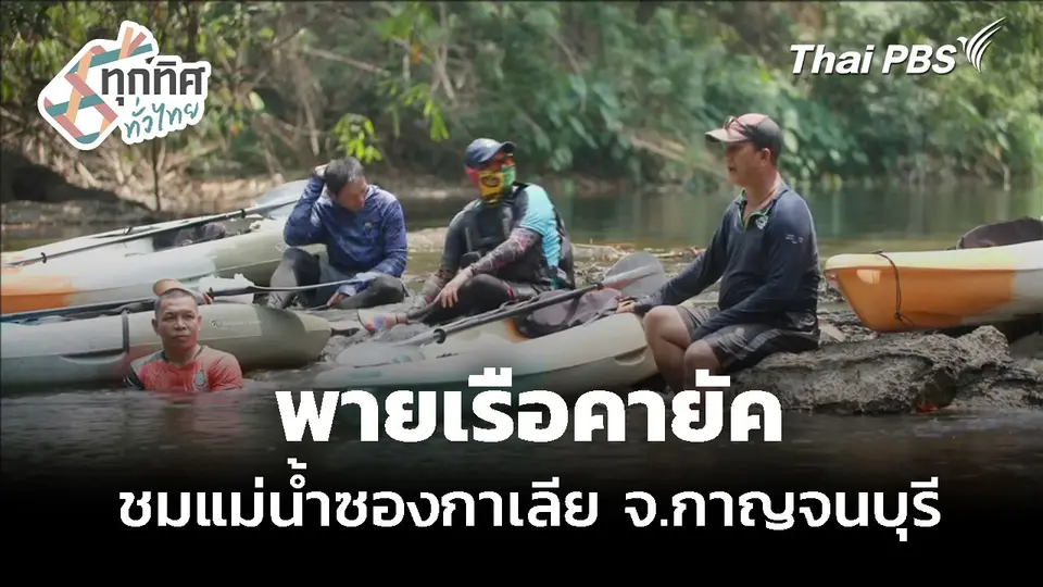 พายเรือคายัค ชมแม่น้ำซองกาเลีย จ.กาญจนบุรี
