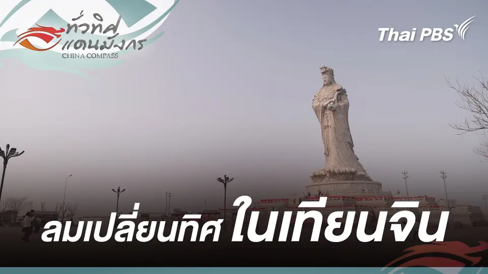 ทั่วทิศแดนมังกร  