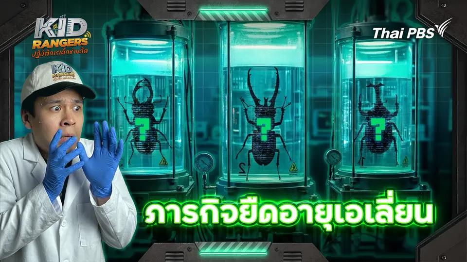 ภารกิจยืดอายุเอเลี่ยน 