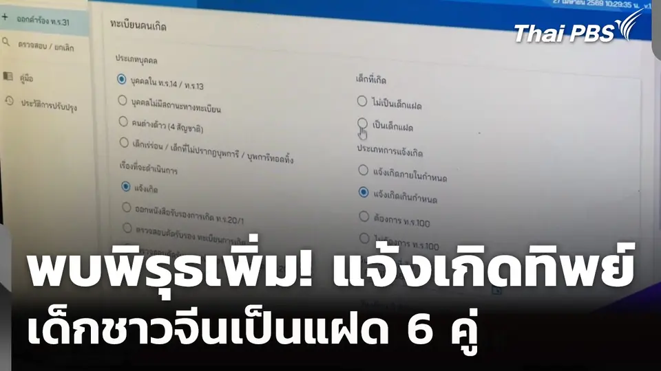 พบพิรุธเพิ่ม! แจ้งเกิด 2568 เด็กชาวจีน "แฝด 6 คู่"