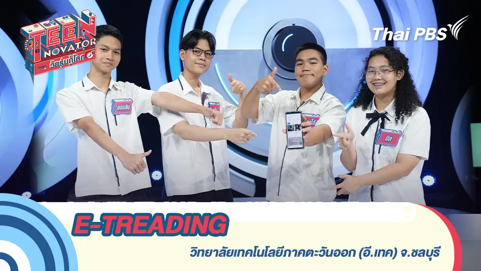 E-TREADING แอปพลิเคชัน ซื้อ-ขาย ขยะอิเล็กทรอนิกส์        