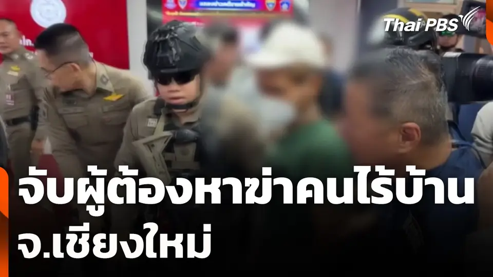 จับผู้ต้องหาฆ่าคนไร้บ้าน จ.เชียงใหม่