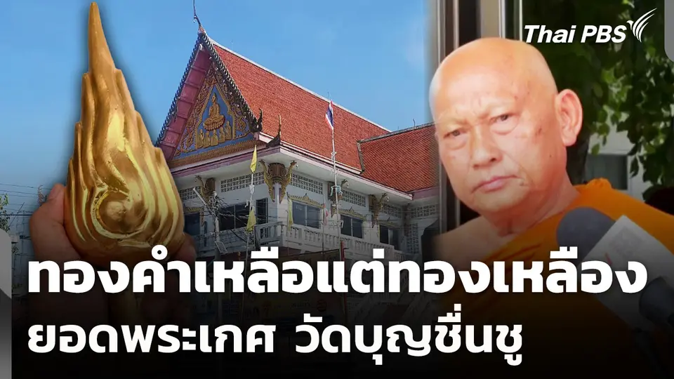 ตรวจสอบ "ทองคำยอดพระเกศ" วัดบุญชื่นชู จ.ปทุมธานี