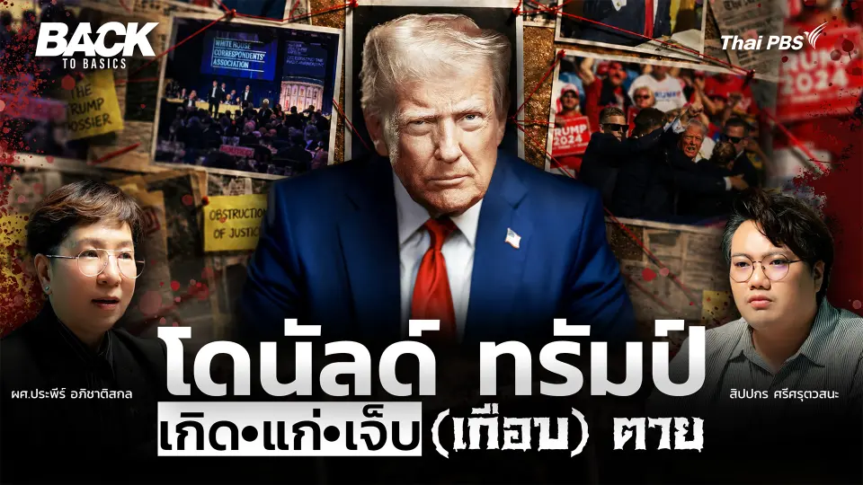 เปิดแฟ้มลับ สัญชาตญาณ "โดนัลด์ ทรัมป์" กับนโยบายท้าทายมัจจุราช | Back To Basics | EP.93