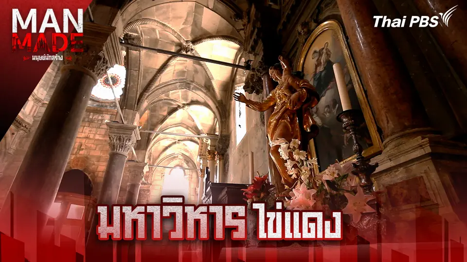 Man Made มนุษย์นักสร้าง