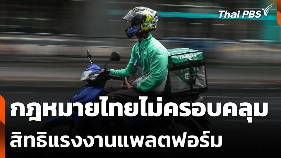 กฎหมายไทยไม่ครอบคลุมสิทธิแรงงานแพลตฟอร์ม