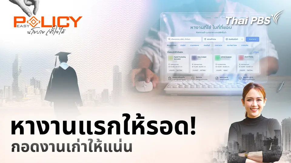 Policy Easy นโยบายเข้าใจได้