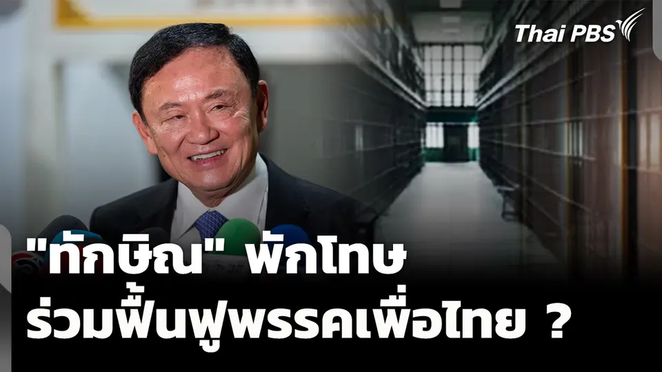 "ทักษิณ" พักโทษ ร่วมฟื้นพรรคเพื่อไทย ? 