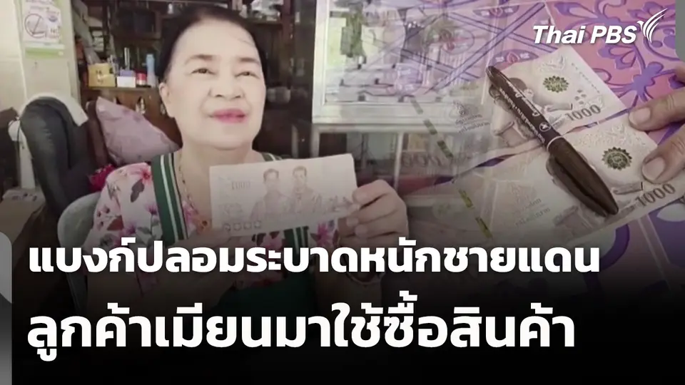 แบงก์ปลอมระบาดหนักชายแดน ลูกค้าเมียนมาใช้ซื้อสินค้า