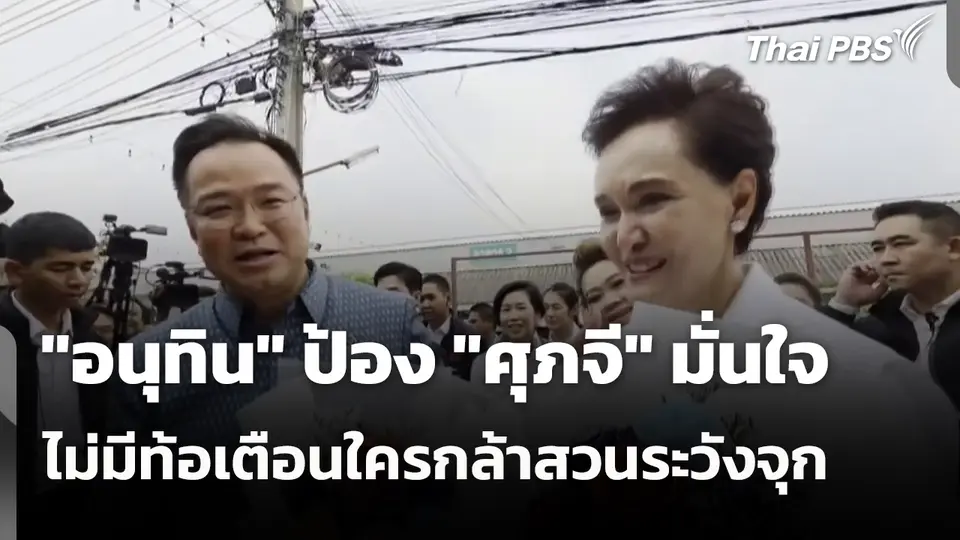 "อนุทิน" ป้อง "ศุภจี" มั่นใจไม่มีท้อเตือนใครกล้าสวนระวังจุก