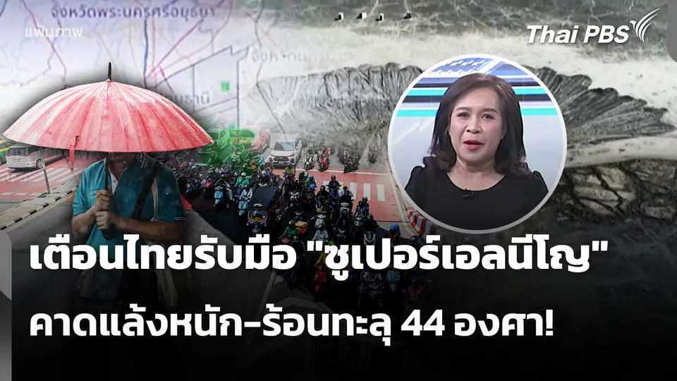 เตือนไทยรับมือ "ซูเปอร์เอลนีโญ" คาดแล้งหนัก-ร้อนทะลุ 44 องศาเซลเซียส