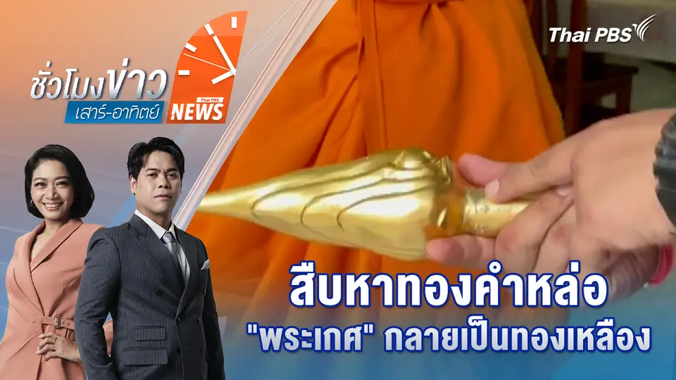 สืบหาทองคำหล่อ "พระเกศ" กลายเป็นทองเหลือง