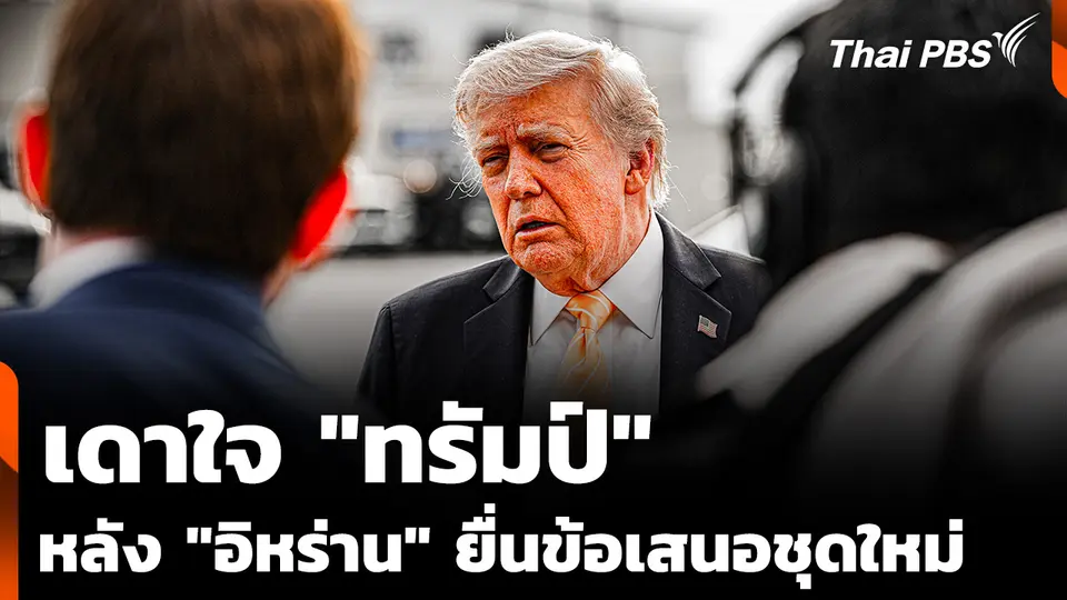 เดาใจ "ทรัมป์" หลัง "อิหร่าน" ยื่นข้อเสนอยุติสงครามชุดใหม่