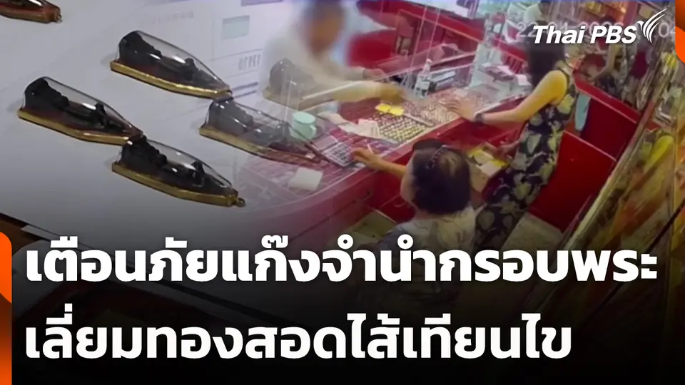 เตือนภัยแก๊งจำนำกรอบพระเลี่ยมทองสอดไส้เทียนไข
