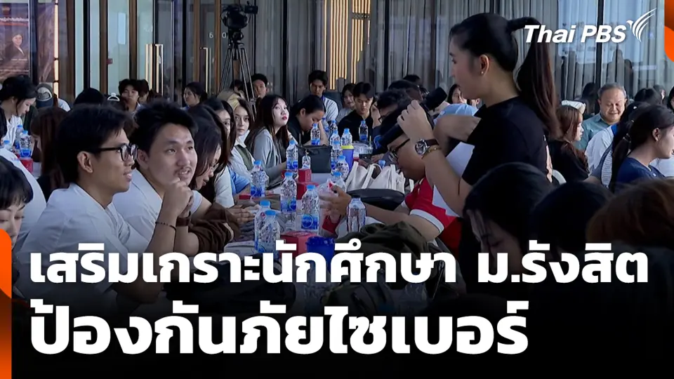 เสริมเกราะนักศึกษา ม.รังสิต ป้องกันภัยไซเบอร์