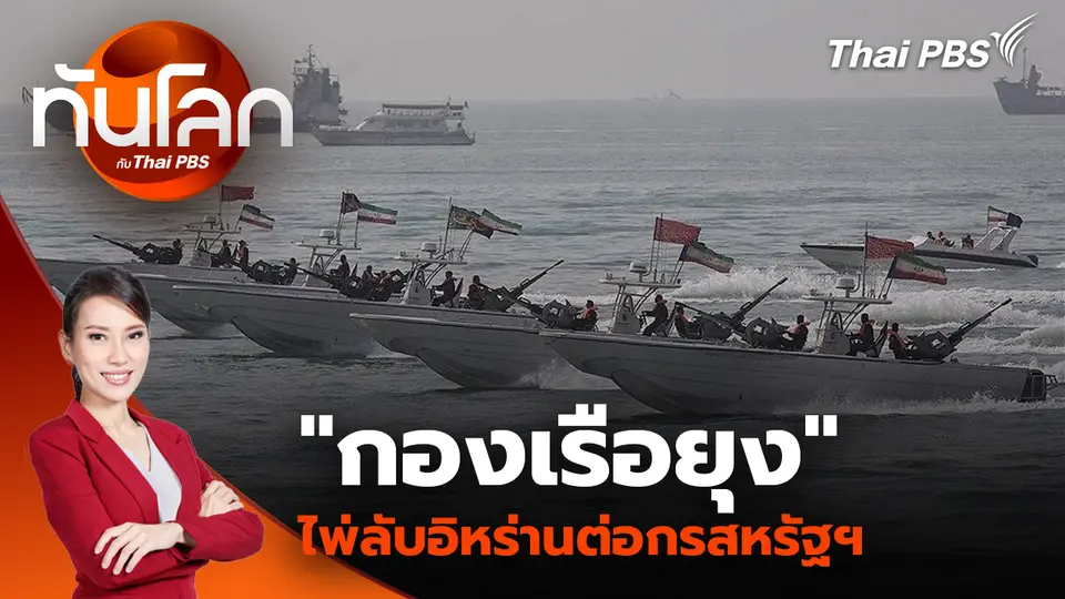 "กองเรือยุง" ไพ่ลับอิหร่านต่อกรสหรัฐฯ