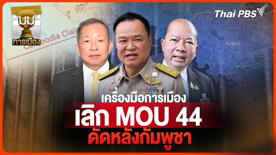 ประจักษ์วิเคราะห์ : เครื่องมือการเมือง เลิก MOU44 ดัดหลังกัมพูชา