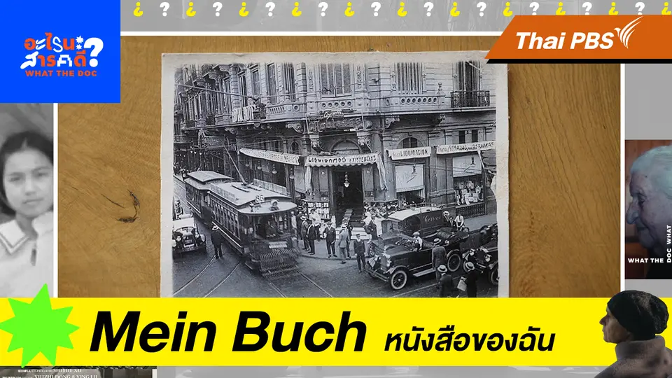 “Mein Buch” ไมน์ บูค หนังสือของฉัน