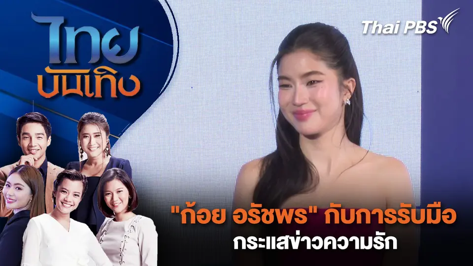 "ก้อย อรัชพร" กับการรับมือกระแสข่าวความรัก 