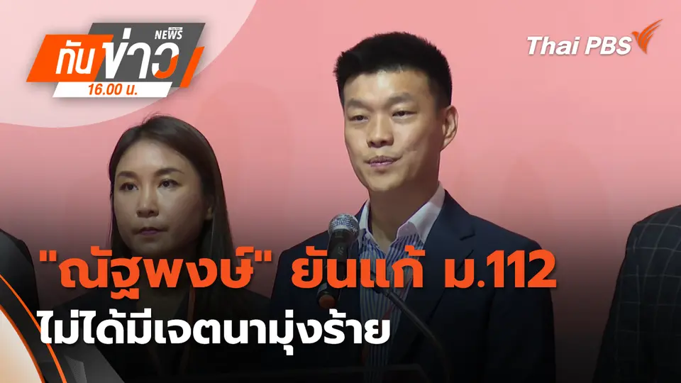ทันข่าว 16.00 น.