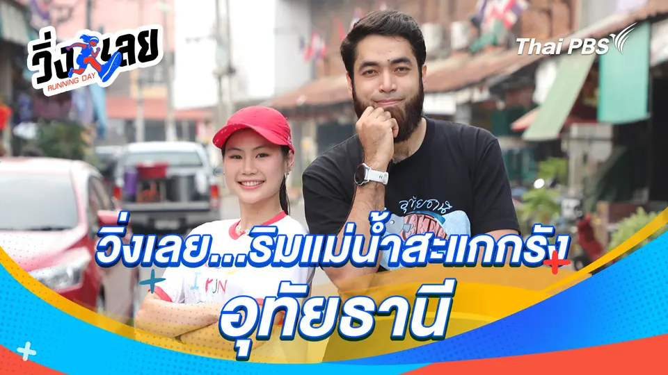 วิ่งเลย Running Day
