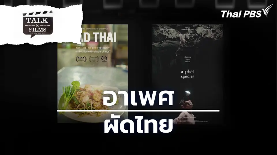 อาเพศ / ผัดไทย