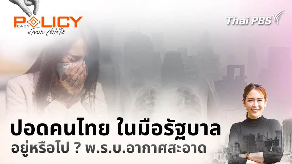 Policy Easy นโยบายเข้าใจได้