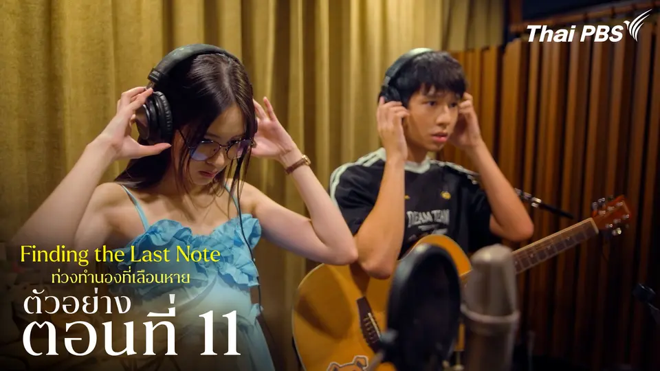 ตัวอย่าง | ซีรีส์ เรื่อง ท่วงทำนองที่เลือนหาย ตอนที่ 11
