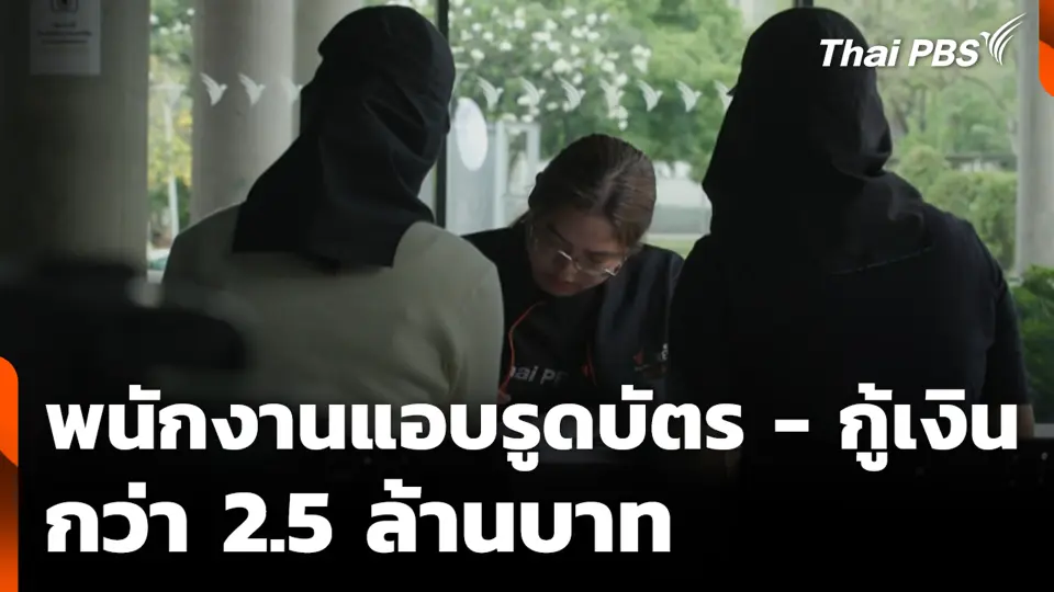 พนักงานแอบรูดบัตร - กู้เงิน กว่า 2.5 ล้านบาท