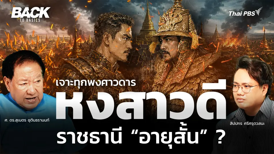 เจาะทุกพงศาวดาร "หงสาวดี" ราชธานี “อายุสั้น” ? ค้นตัวจริง "มังจีชวา" | Back To Basics | EP.92