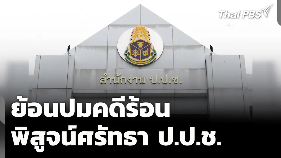 ย้อนปมคดีร้อน พิสูจน์ศรัทธา ป.ป.ช. 