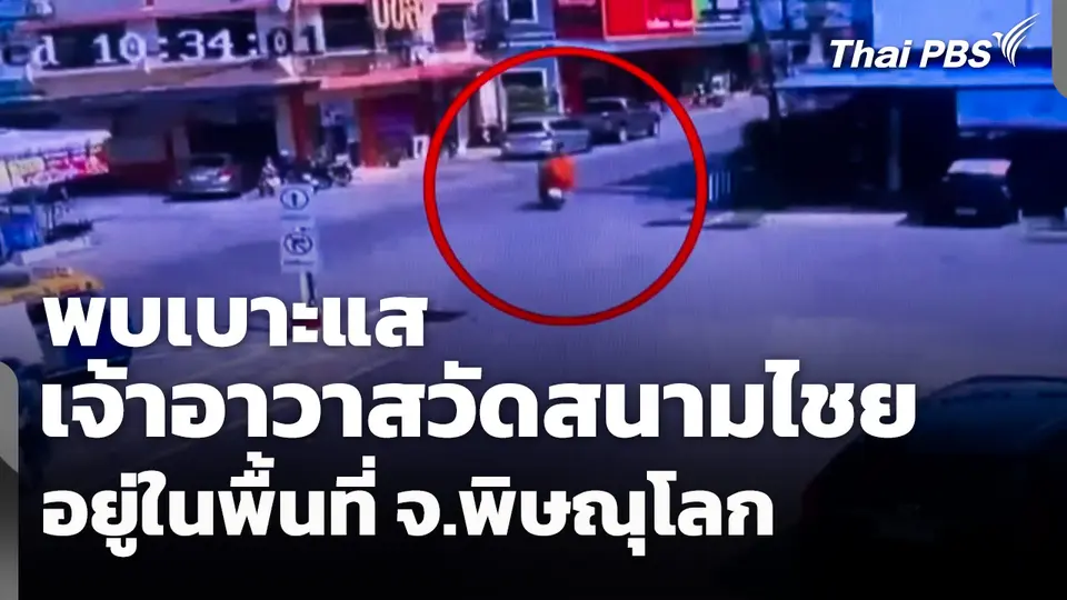 พบเบาะแส "เจ้าอาวาสวัดสนามไชย" อยู่ในพื้นที่ จ.พิษณุโลก