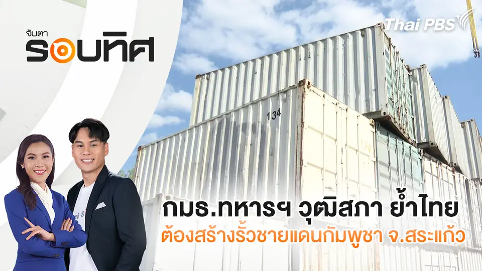กมธ.ทหารฯ วุฒิสภา ย้ำไทยต้องสร้างรั้วชายแดนกัมพูชา จ.สระแก้ว