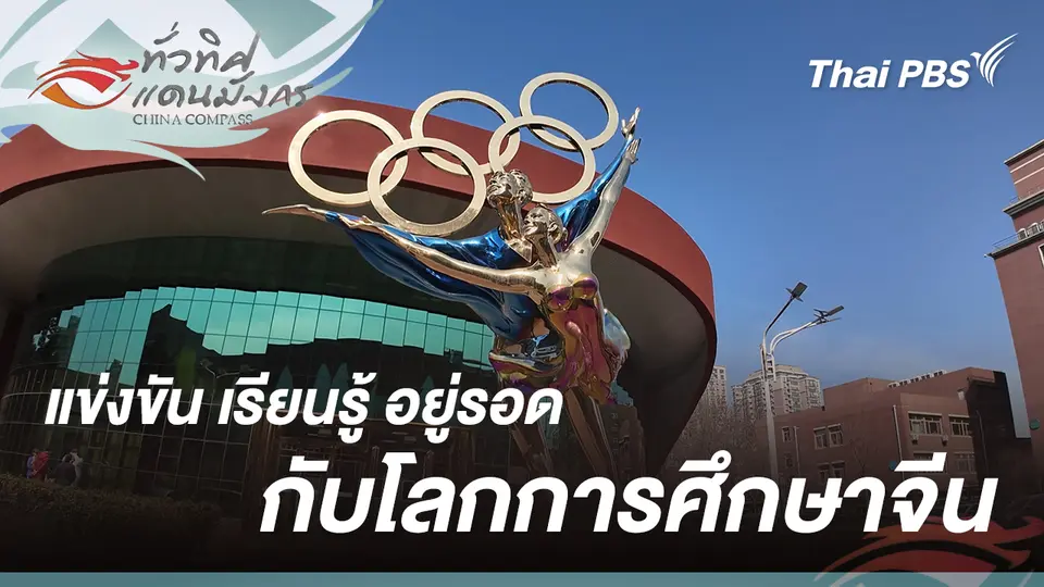 แข่งขัน เรียนรู้ อยู่รอดกับโลกการศึกษาจีน