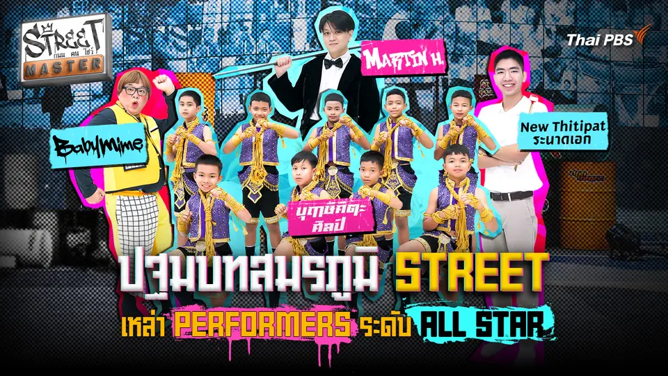 STREET MASTER ถนน คน โชว์ Ep.3