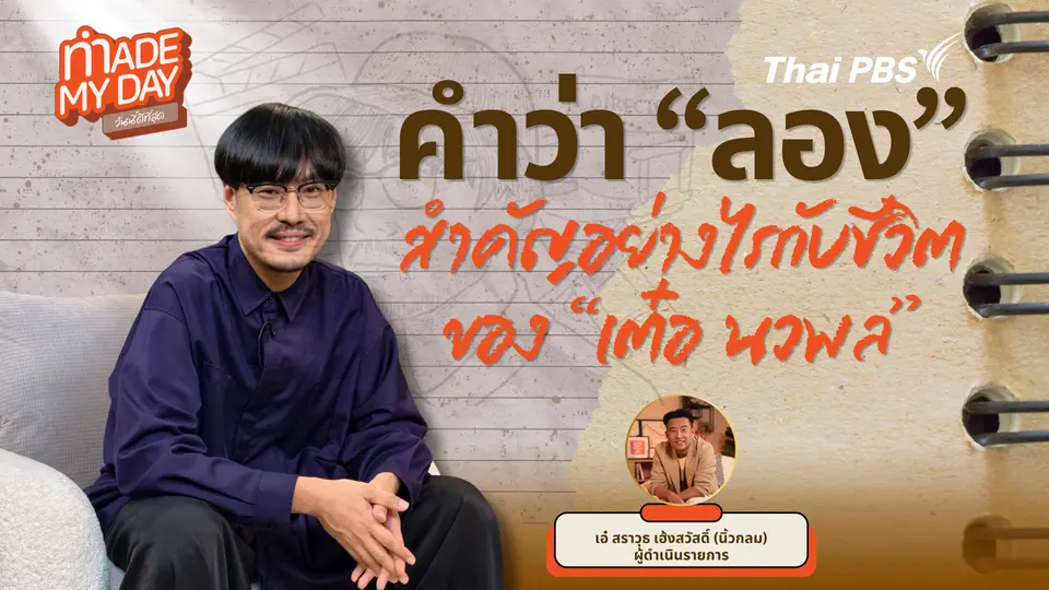คำว่า "ลอง" สำคัญอย่างไรกับชีวิตของเต๋อ นวพล ?