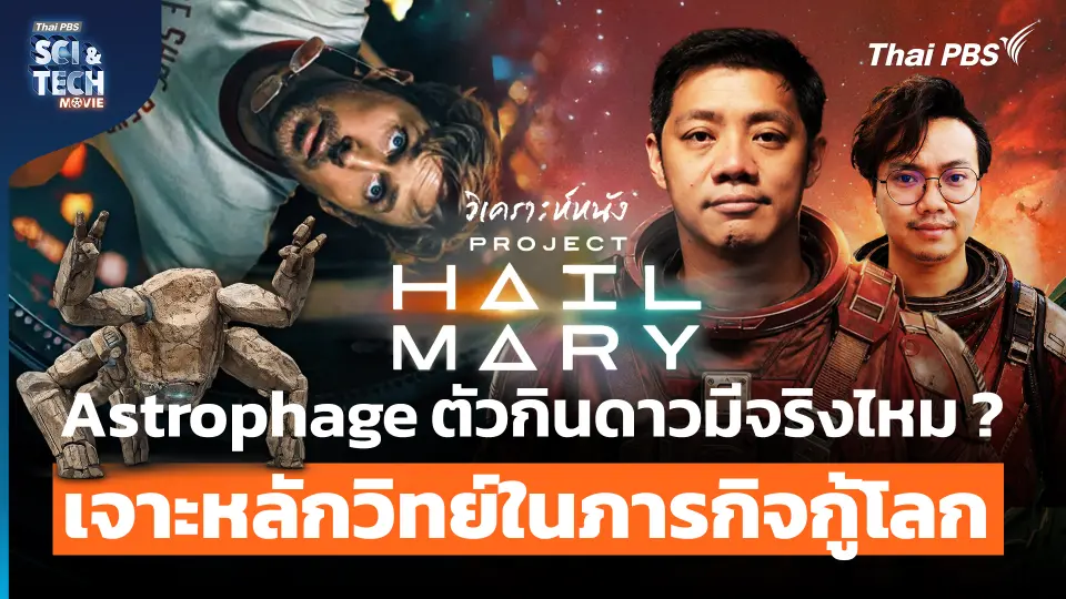 วิเคราะห์ภารกิจกู้โลกใน Project Hail Mary วิทยาศาสตร์คือทางรอดเดียว