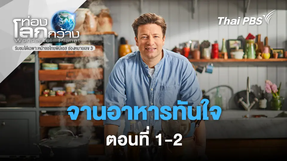 ท่องโลกกว้าง