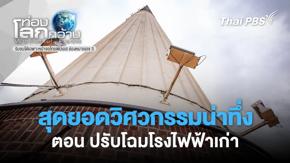 ท่องโลกกว้าง