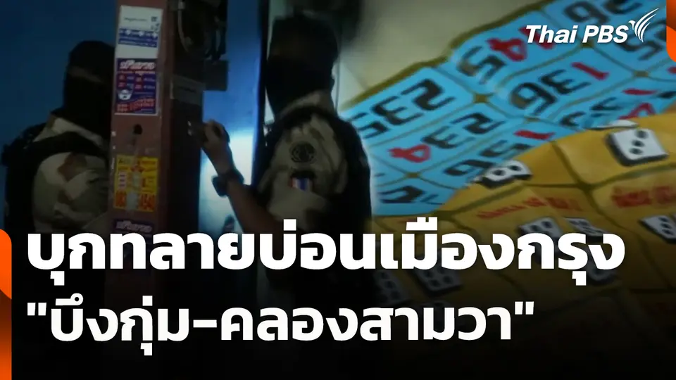ปกครองบุกทลายบ่อนเมืองกรุง "บึงกุ่ม-คลองสามวา"